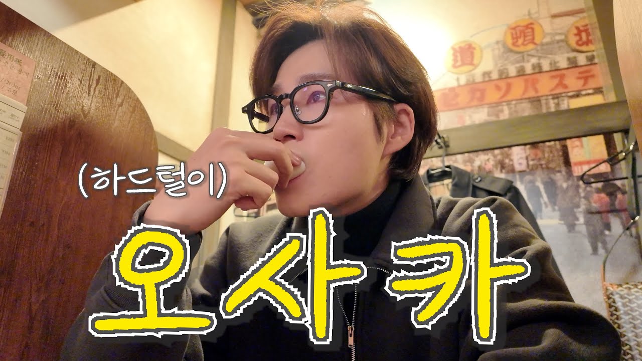 더트롯쇼 오사카 자유여행 하드털이