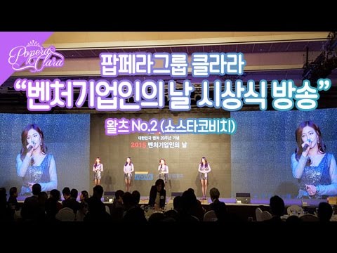 [Popera Clara] 팝페라그룹 클라라 벤처기업인의 날 2015 - 쇼스타코비치 왈츠2