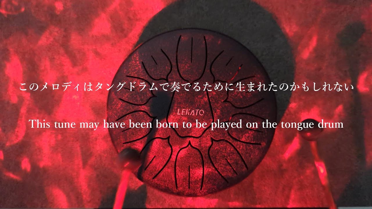 このメロディはタングドラムで奏でるために生まれたのかもしれない