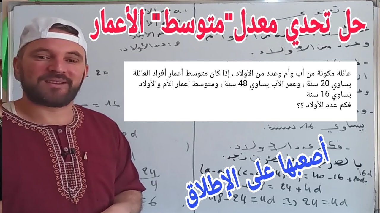 تحدي الأعمار من ألمبياد الرياضيات لولاية عين الدفلة 2020 حل مفصل الكثير يبحث عن حل هذا التمرين