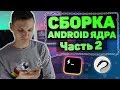 Собираем Android ядро для Nethunter и Andrax [Часть 2] | UnderMind