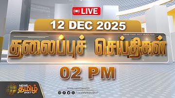 🔴LIVE: Rajinikanth Birthday Special & PMK Protest | Today 12 PM Tamil Headlines | 12 DEC 2025
