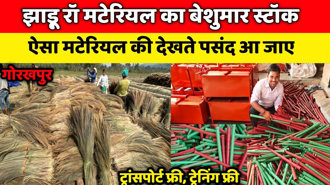 झाड़ू रॉ मटेरियल का भरपूर स्टॉक| Broom Making Machine| Jhadu Making Business Ideas |