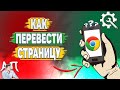 Как перевести страницу в Гугл Хроме?