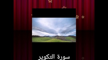 سورة التكوير بصوت رائع جداً