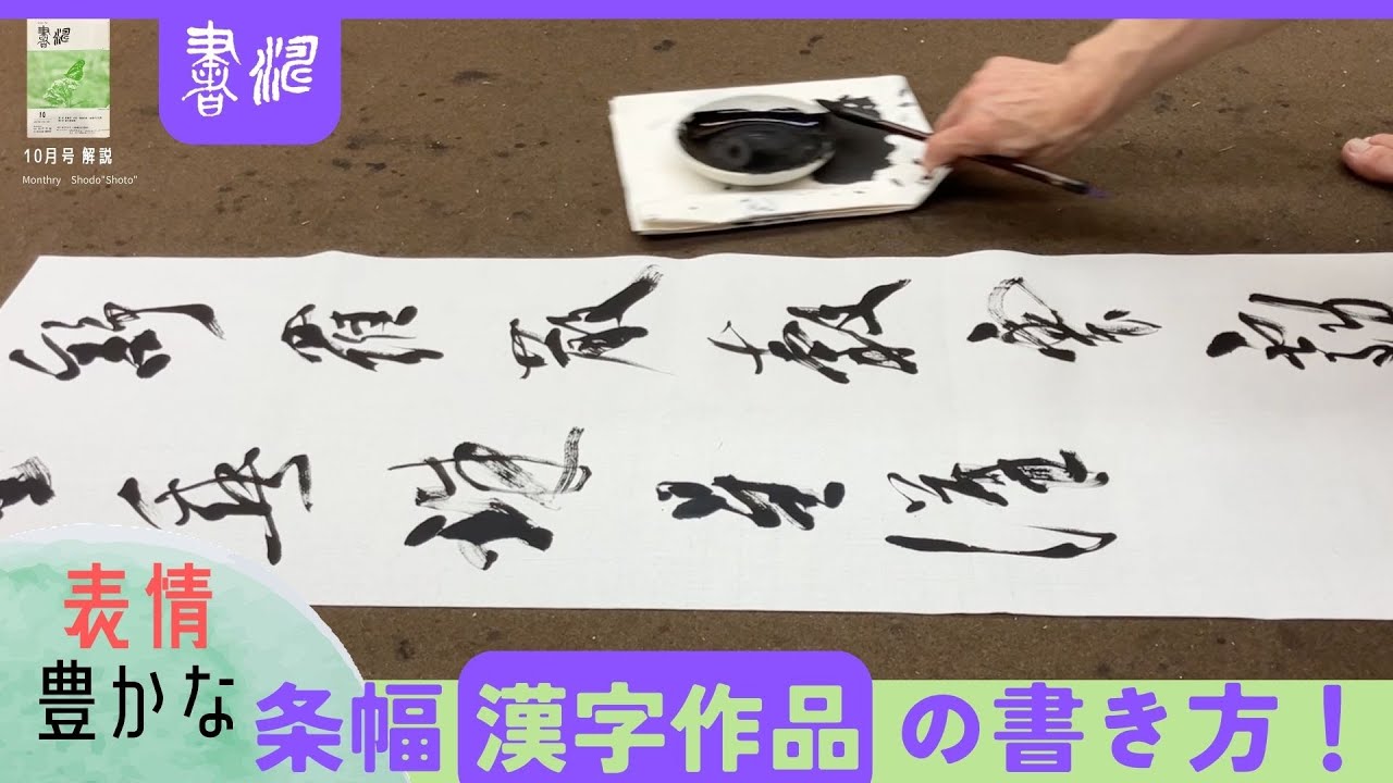 書道】 条幅漢字 多彩な線質・表情豊かな行草作品の書き方＜書濤2023
