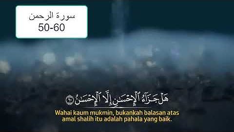 سورة الرحمن الآيات 50-60 مع تكرار للحفظ بصوت جميل