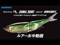 【水中ルアー動画】バンタム Bt アーマジョイント 280SF アーマブースト【バンタム】