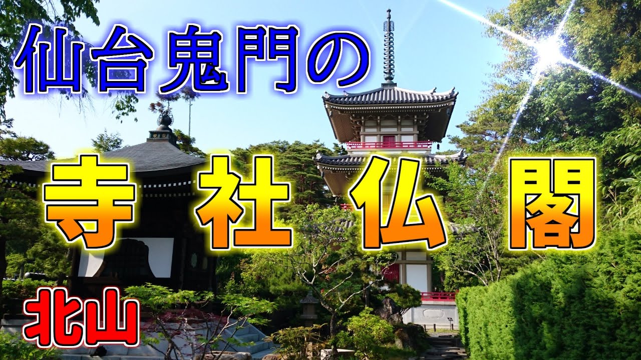 【ダウンタウン散策】仙台鬼門の寺社仏閣 北山（仙台市青葉区）