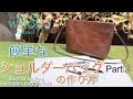 【レザークラフト】完成！簡単な型紙を使って簡単なショルダーバッグを作ってみよう！パート③Let's make a shoulder bag! ★Leather craft WHOL Style