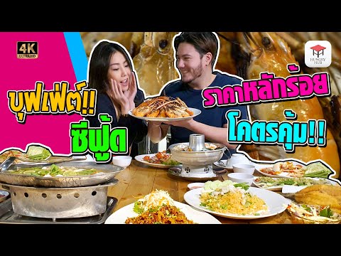 บุฟเฟ่ต์อาหารทะเล คุ้มมาก!!! | ครัวนายน้อย Hungry Hub [ กินให้ยับ Ep.13]