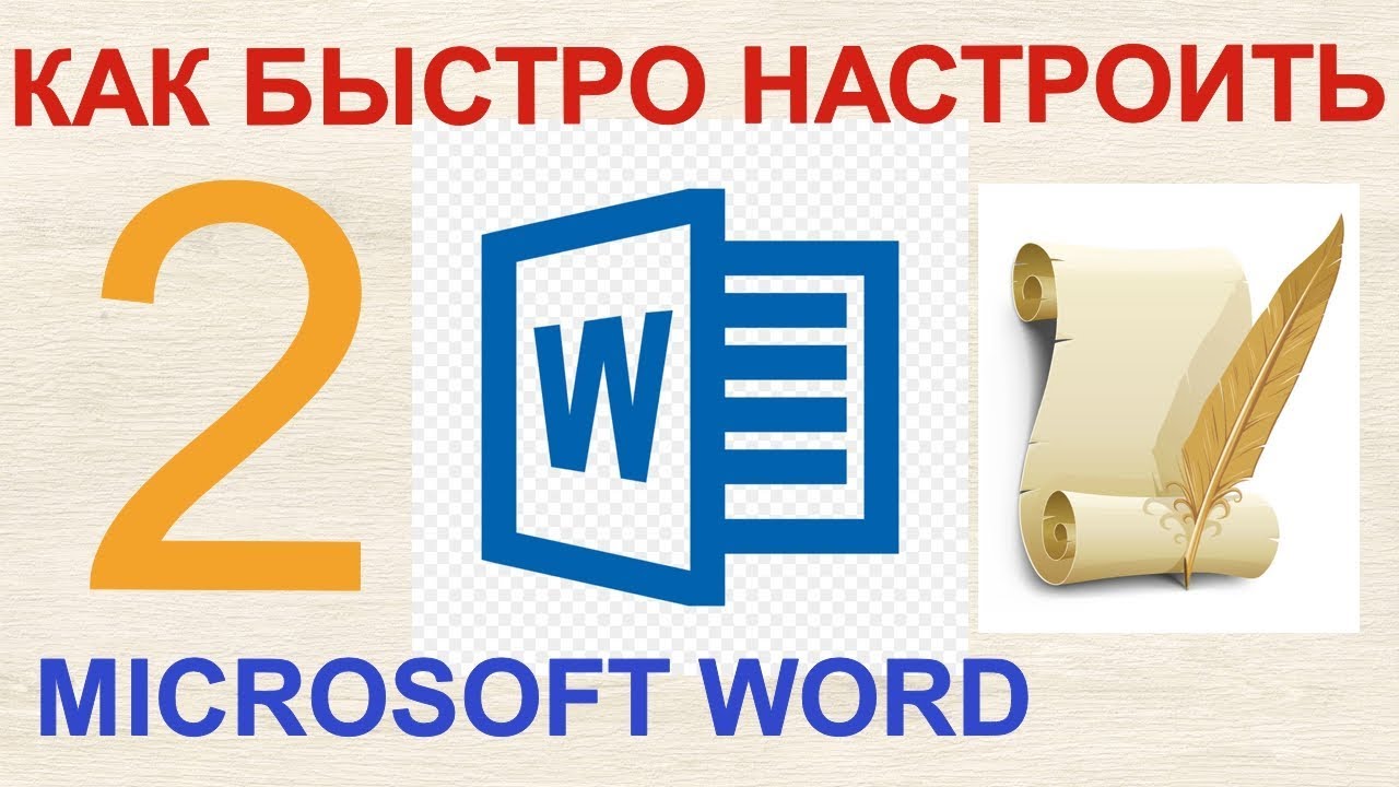 Как быстро и просто настроить Microsoft Word. Пользовательские настройки Microsoft Word