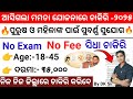 ଆସିଗଲା ମମତା ଯୋଜନାରେ ଜିଲ୍ଲା ସ୍ତରୀୟ ଚାକିରି l  Odisha Govt Job Mamata Yojana 2025 lBy DK Sir#odishajob