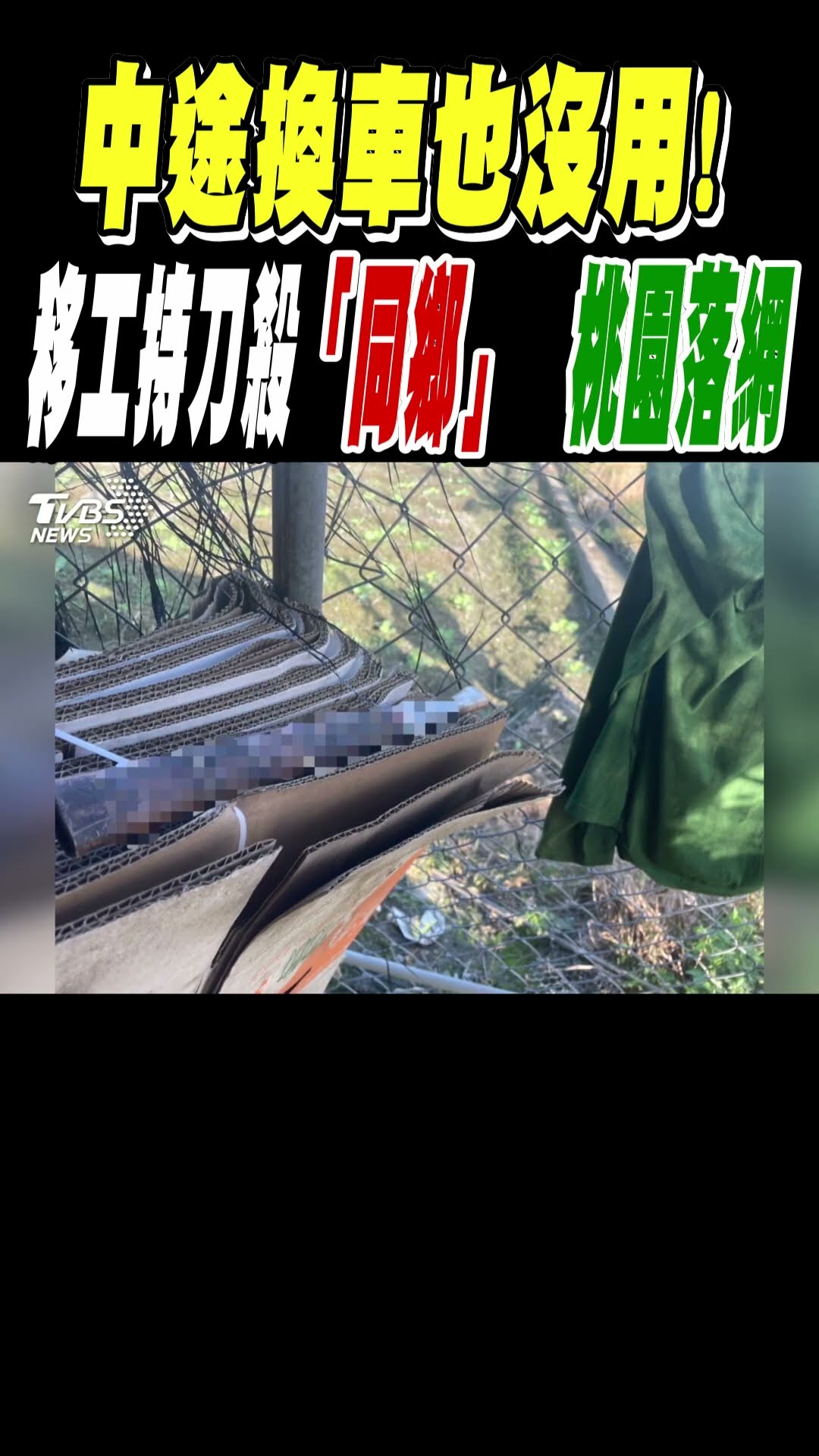 中途換車也沒用! 移工持刀殺「同鄉」 桃園落網｜TVBS新聞 #shorts@TVBSNEWS01