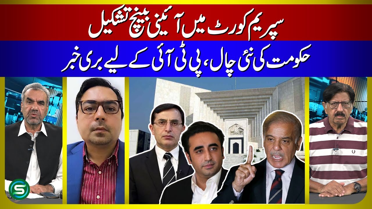 Constitutional Bench Formation — Supreme Court — Government new Trick — Bad news for PTI