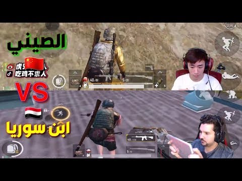 صورة  موبايل فى مصر مقارنة /من الاسرع الاعب الصيني او ابن سوريا _ بوبجي موبايل PUBG مقارنة موبايل من يوتيوب