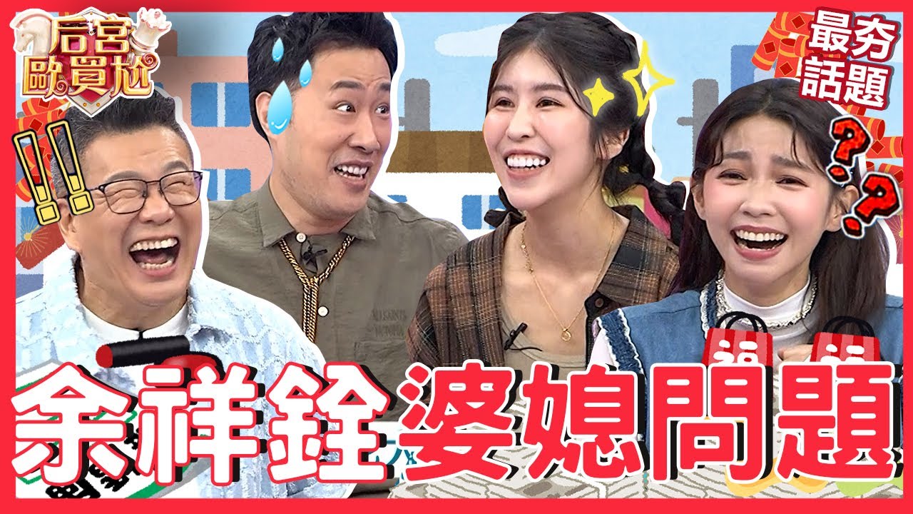 余家媳婦難當？余祥銓拒答「辛辣問題」被沈玉琳挑撥：怕講了會離婚！余祥銓在家曾遭李亞萍目睹「用VR看謎片」？沈玉琳 余祥銓︱最夯話題︱#后宮歐買尬