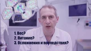 ЧТО НУЖНО ЗНАТЬ ПЕРЕД БАРИАТРИЧЕСКОЙ ОПЕРАЦИЕЙ: ВЕС, ПИТАНИЕ, ОСЛОЖНЕНИЯ | Б. Хациев ЧТО НУЖНО ЗНАТЬ ПЕРЕД БАРИАТРИЧЕСКОЙ ОПЕРАЦИЕЙ: ВЕС, ПИТАНИЕ, ОСЛОЖНЕНИЯ | Б. Хациев