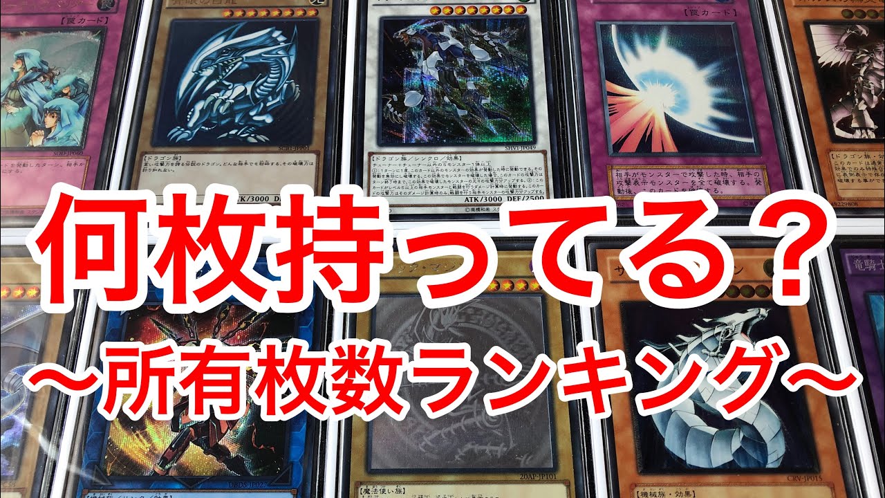 遊戯王 何枚持ってる コレクション所有枚数ランキング発表 Youtube