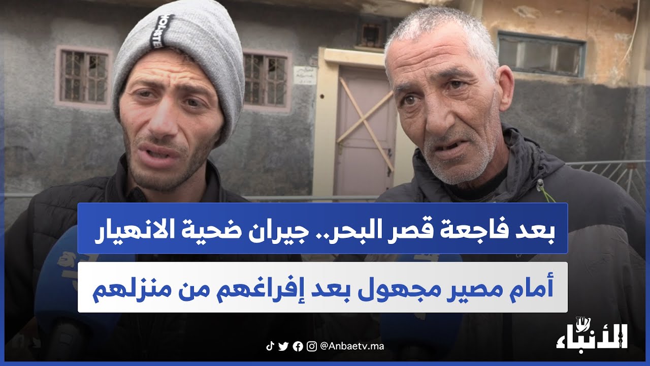 بعد فاجعة قصر البحر.. جيران ضحية الانهيار أمام مصير مجهول بعد إفراغهم من منزلهم