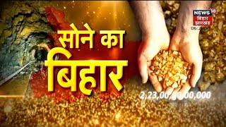 जल्द बदलेगी Bihar की सूरत ! राज्‍य में मिला Gold का देश में सबसे बड़ा भंडार | News18 Special