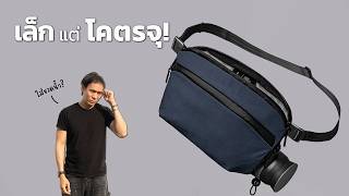 Alpaka Flight Sling Pro ใบแค่นี้ 2.5L จริงดิ?