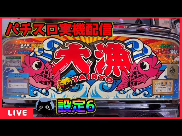 パチスロ実機配信】大漁II【設定6】 - YouTube