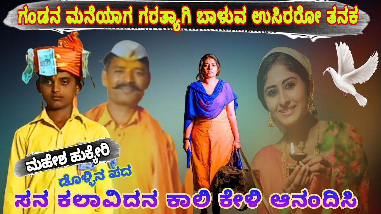 ಮಹೇಶ್ ಹುಕ್ಕೇರಿ ಸಣ್ಣ ಕಲಾವಿದನ ಆರ್ಭಟ ಕೇಳಿ ಆನಂದಿಸಿ ಡೊಳ್ಳಿನ ಪದ  