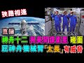 神舟十二 與美間諜衛星 碰面 美老屈神舟機械臂「太長」有威脅 / 格仔 大眼 郭政彤 艾力