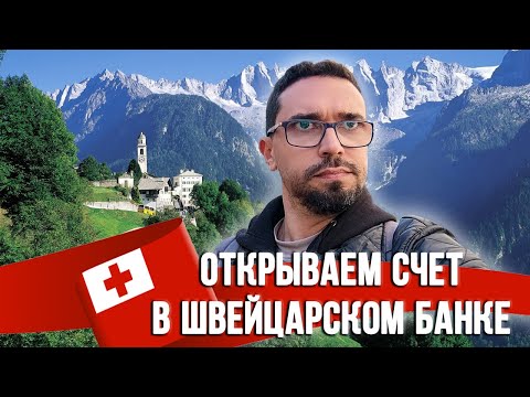 Швейцарские банки: как открыть банковский счет в Швейцарии за 10 минут