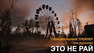 S.T.A.L.K.E.R. 2: Серце Чорнобиля - Трейлер «Це не рай» (на русском)