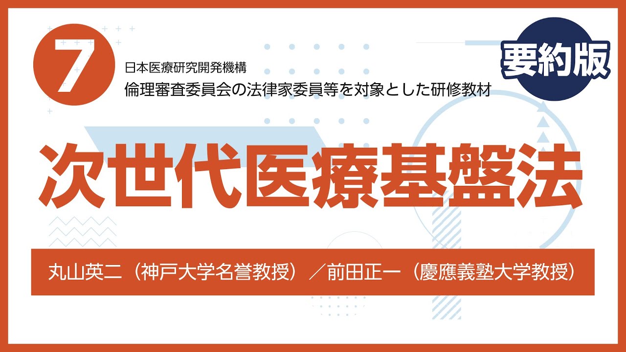 倫理審査委員会の法律家委員対象の研修教材⑦(要約版)次世代医療基盤法