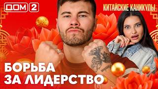 ДОМ-2. Китайские каникулы (эфир от 19.09.2026)