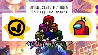 Brawl Stars и чуть-чуть Among Us