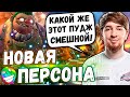 КУМАН ТЕСТИТ НОВУЮ ПЕРСОНУ НА ПУДЖА | ВЫКАТИЛ КЕРРИ ПУДЖА В ПАБЛИКЕ | COOMAN DOTA 2