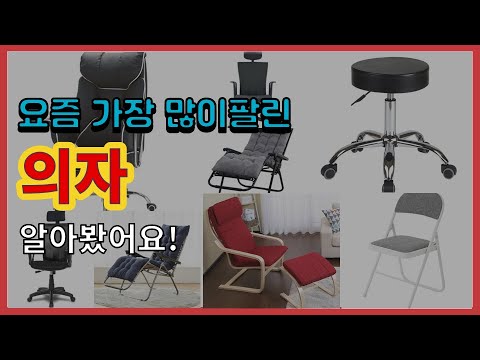 의자 추천 판매순위 Top10 || 가격 평점 후기 비교