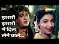 Isharon Isharon Men Dil Lene Wale (HD) | Kashmir Ki Kali (1964) | Sharmila Tagore, Shammi Kapoor