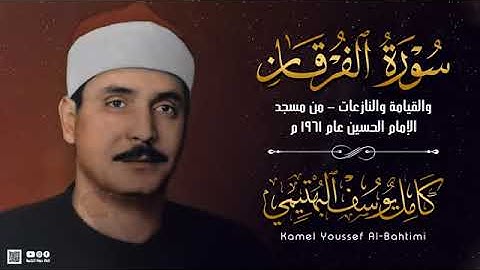 تلاوة خرافية بجودة نادرة - الفرقان والقيامة والعلق - البهتيمي - مسجد الحسين 1961م