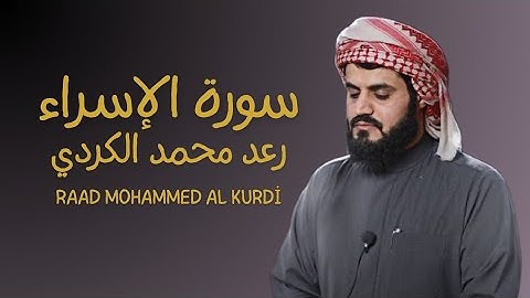 سورة الإسراء كاملة مكتوبة || رعد محمد الكردي