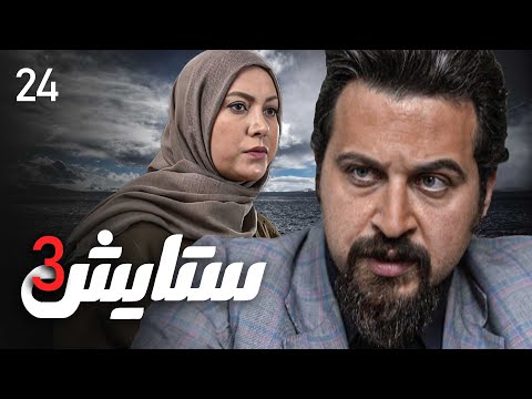 زنجیره ستایش وەرزی 3 ئەڵقەی 24 Setayesh 3 Kurdi AlqaY 24