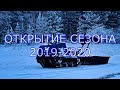 Открытие сезона 2019-2020