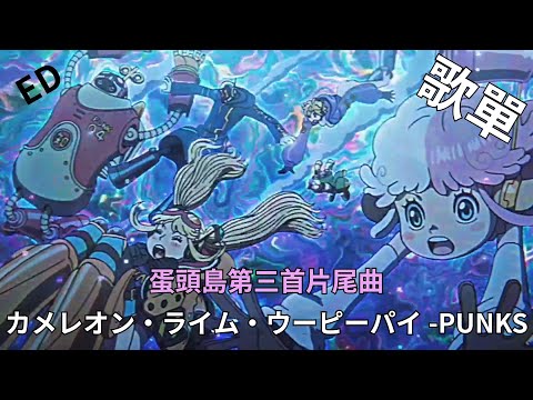 歌單 大熊回憶篇後更換未來島第三首片尾曲 Punks 繁中字幕 One Piece