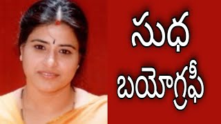 సుధ బయోగ్రఫీ\/\/sudha biography\/\/film biographys