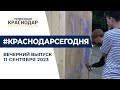 На Кубани встретили День танкиста, уличные художники разрисовали «стену»  Новости 11 сентября