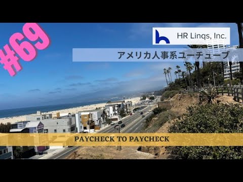 Paycheck to Paycheck:アメリカ人事系YouTubeチャンネル69