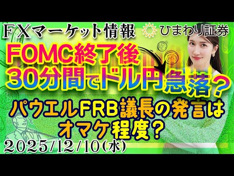 【FX情報番組】FOMC終了後30分間でドル円急落？パウエルFRB議長の発言はオマケ程度？★分かり易いドル円予想2025年12月10日