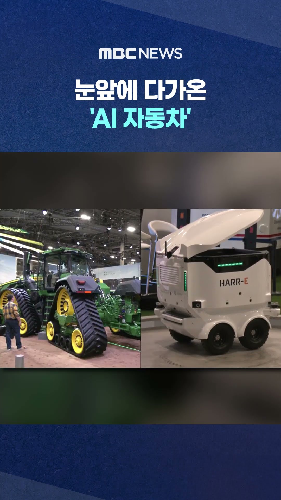 자율 주행에 안전까지 #Shorts (MBC뉴스)