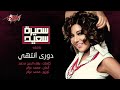 دوري انتهي سميره سعيد