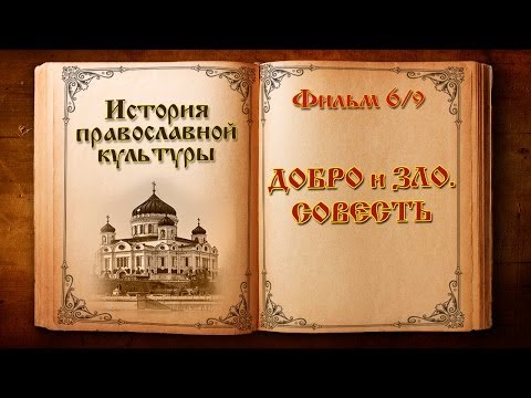 Фильм 6 из 9. "Добро и зло. Совесть"