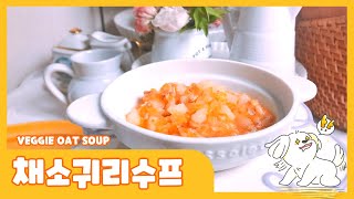 [반려견건강식] 부드러운 식감과 부드러운 목넘김이 일품인 댕댕이 수프! 채소귀리수프(VEGGIE OAT SOUP)